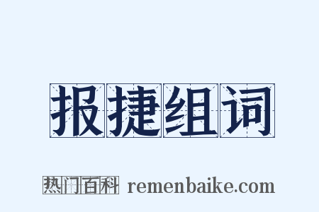 报捷组词是什么意思的图片